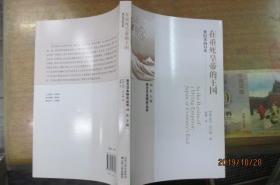 西方日本研究丛书：在垂死皇帝的王国——世纪末的日本