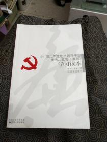 《中国共产党员领导干部廉洁从政若干准则》学习读本