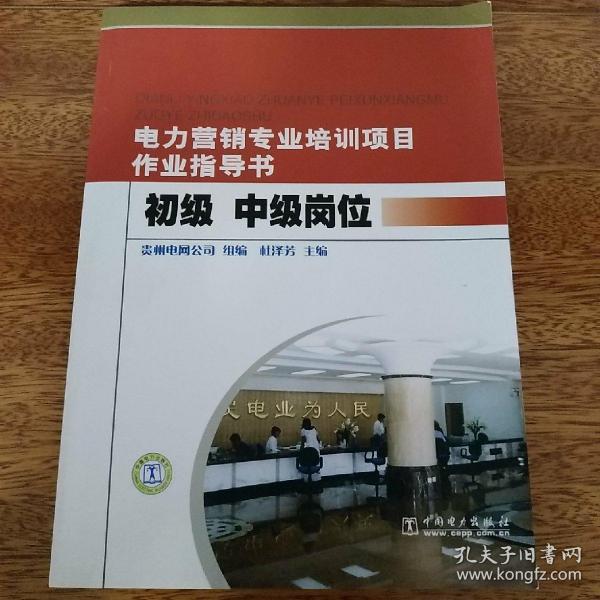 电力营销专业培训项目作业指导书：初级、中级岗位