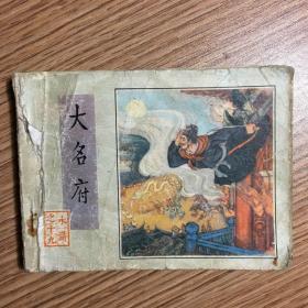 大名府 连环画（水浒之十九）施耐庵【明】