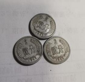 第三套人民币，1963年贰分 二分 2分硬币，三枚