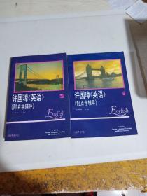 许国璋《英语》附自学辅导1.2   2册合售   1992年重印本