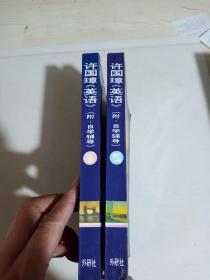 许国璋《英语》附自学辅导1.2   2册合售   1992年重印本