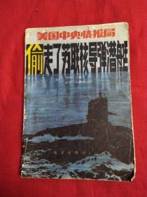 美国中央情报局偷走了苏联核导弹潜艇，无勾抹，但书脊残