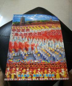 第六届中国泉州海上丝绸之路文化节