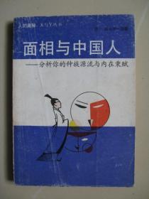 面相与中国人--分析你的种族源流与内存秉赋（内页八品之上，干净平整无笔迹，品好如图）