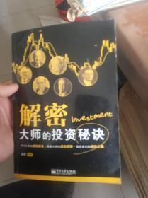 解密大师的投资秘诀