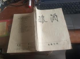 酿酒 化验专刊