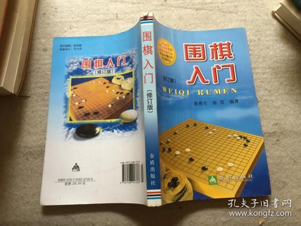 围棋入门（修订版）