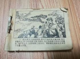 连环画  保卫延安   上