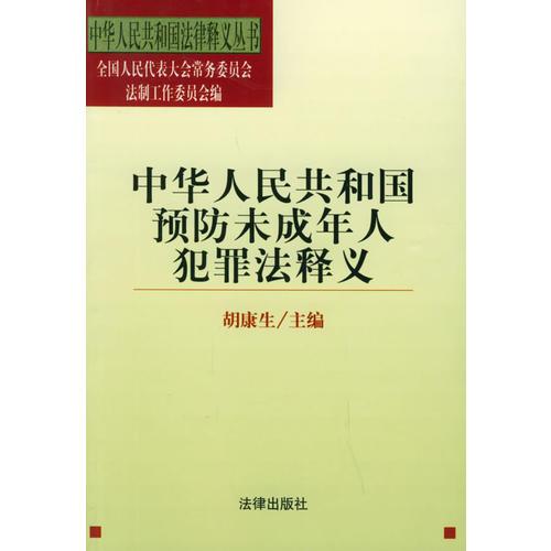 中华人民共和国预防未成年人犯罪法释义——中华人民共和国法律释义丛书