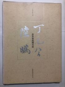 荣宝斋藏册页选·丁元公、陆（日为）