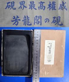 165X105X30日本砚台芳龙阁监制，甲州铭石，雨烟砚，芳龙砚 1芳龙阁在日本砚界最高权威之誉。雨畑在日本又叫雨端砚，他们认为不输端砚，故名。
雨畑砚：产于日本早川町，有700多年历史。在日本是被认为是最高石质，兼具原石的质地细腻和发墨如油的一等品格，在出墨持水方面不输于中国的端溪砚。最高权威那张纸丢掉了，发货时不带那纸。