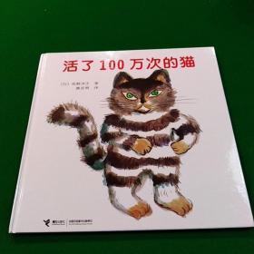 活了100万次的猫