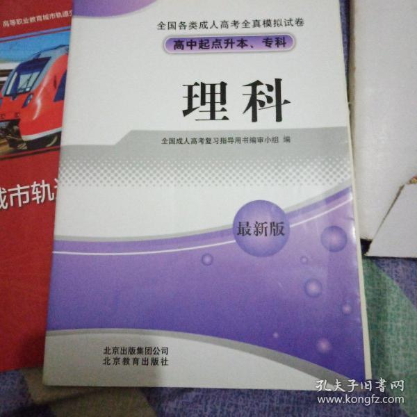 高中起点升本、专科：理科——全国各类成人高考全真模拟试卷