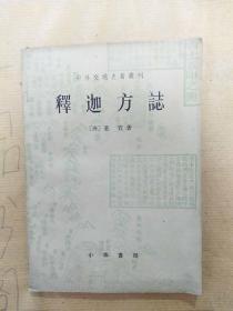 释迦方志（中外交通史籍丛刊）1983年一版一印