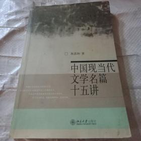 中国现当代文学名篇十五讲