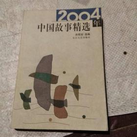 2004年中国故事精选