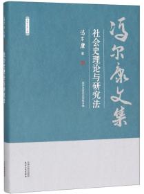 社会史理论与研究法/冯尔康文集