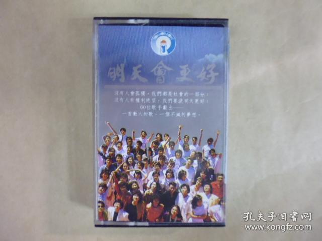 明天會更好.二手卡帶(Q19)