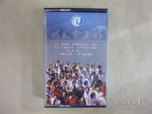 明天會更好.二手卡帶(Q19)