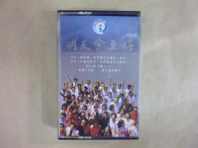 明天會更好.二手卡帶(Q19)