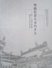 传统民居与当代乡土——第二十四届中国民居建筑学术年会论文集