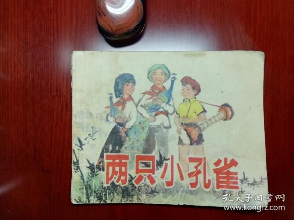 高宝生绘:两只小孔雀 连环画 1976年首版首印珍本