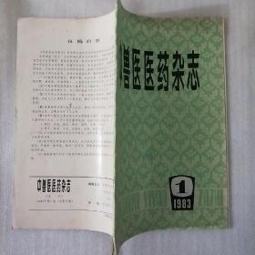 中兽医医药杂志1983.1