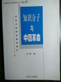 知识分子与中国革命——近代中国国家建设研究【非馆藏，一版一印，签赠本，内页品佳】