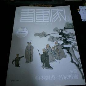 书画家（创刊号）