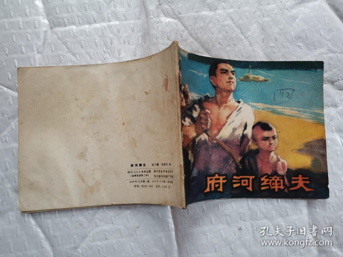 60开连环画:府河缔夫(附:矿工血泪 张修竹/画)1976年1版1印