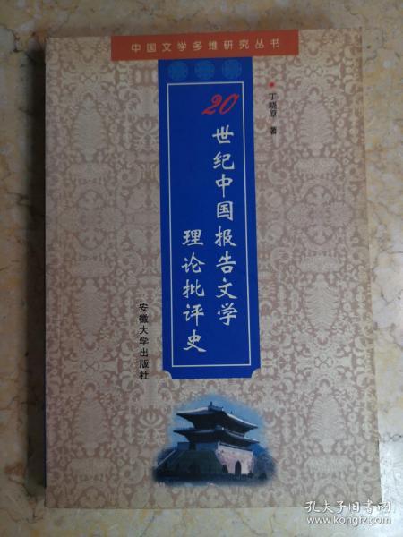 20世纪中国报告文学理论批评史