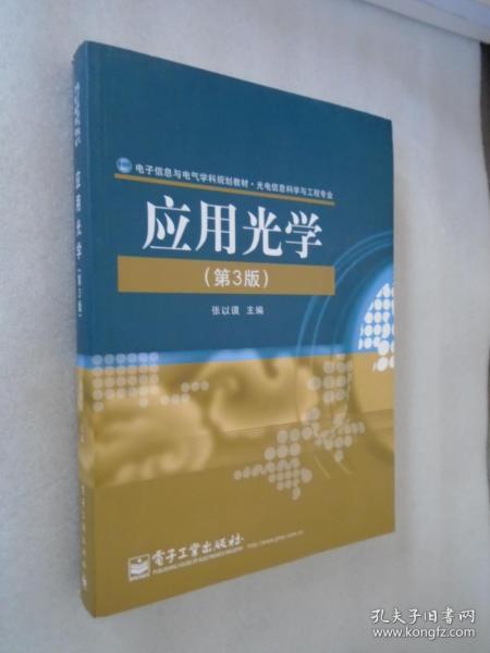 电子信息与电气学科规划教材·光电信息科学与工程专业：应用光学（第3版）