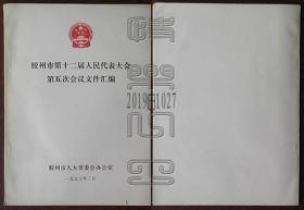 胶州市第十二届人民代表大会第五次会议文件汇编