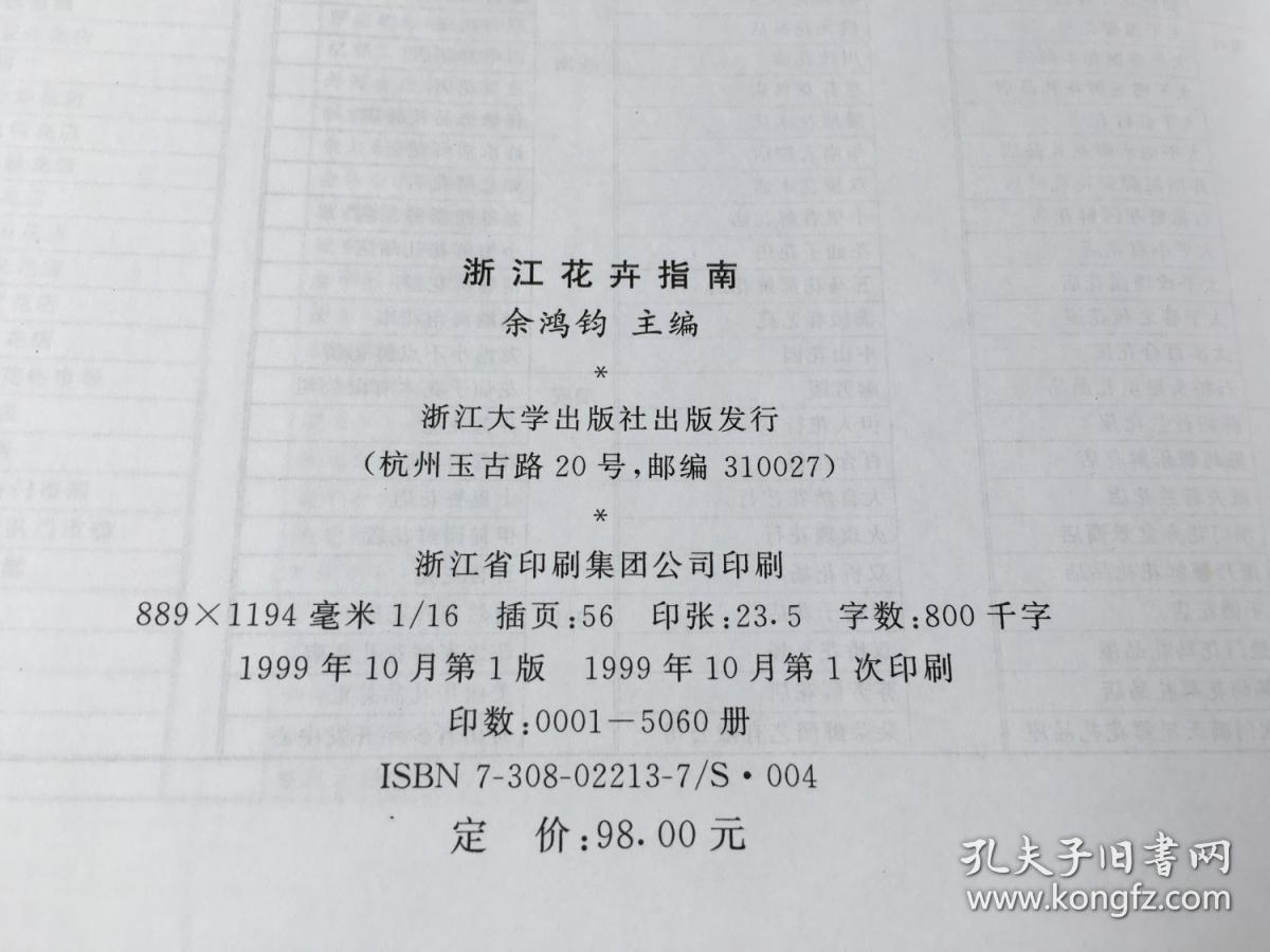 浙江花卉指南 （精装）