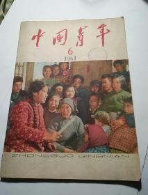 中国青年(1964年6期)