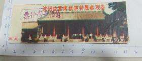 沈阳故宫博物院特展参观券(纸品 相片 信件信封类合购6项包邮)