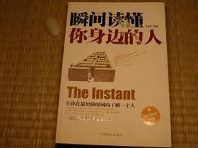 瞬间读懂你身边的人 10年代书籍 哲学心理学系列 HR人事管理系列 识人用人管人系列书籍