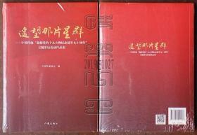 遥望那片星群-中国作协“迎接党的十九大暨纪念建军九十周年”主题采访活动作品集（未拆封）