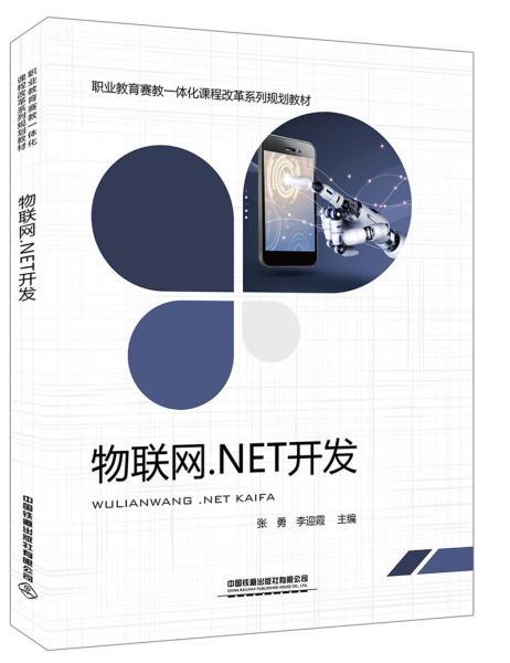物联网.NET开发 张勇 李迎霞 中国铁道出版社 9787113258085