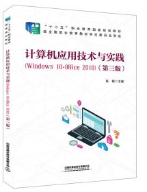 计算机应用技术与实践（Windows10+Office2010)（第三版）