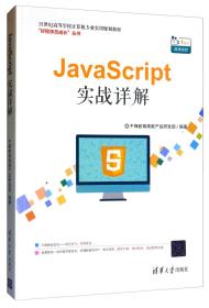 JavaScript实战详解