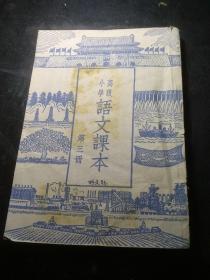 高级小学语文课本（三）