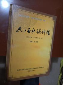 《龙南县文史资料》"纪念龙南解放60周年"专辑:六十春秋铸辉煌