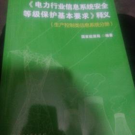 《电力行业信息系统安全等级保护基本要求》释义. 管理类信息系统分册