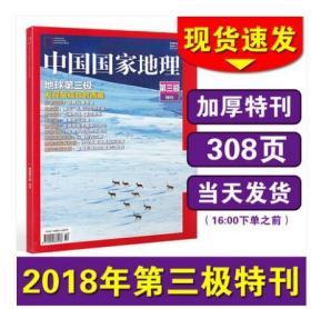 现货【2018第三极地增刊】《中国国家地理——308页第三极特刊 地球第三极刊  》 2019年增刊特刊 正版期刊