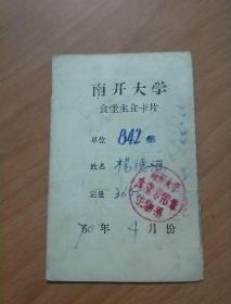 南开大学食堂主食卡片【1970年4月份  食堂卡】