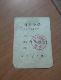 南开大学食堂主食卡片【1970年7月份  食堂卡】