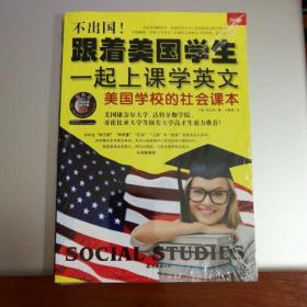 不出国！跟着美国学生一起上课学英文：美国学校的社会课本